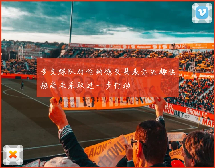 多支球队对伦纳德交易表示兴趣快船尚未采取进一步行动