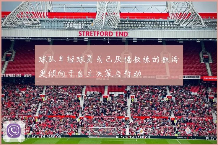球队年轻球员或已厌倦教练的教诲更倾向于自主决策与行动