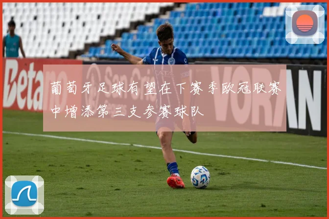葡萄牙足球有望在下赛季欧冠联赛中增添第三支参赛球队