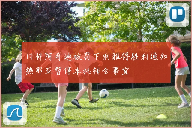 门将阿奇迪被罚下利雅得胜利通知热那亚暂停本托转会事宜