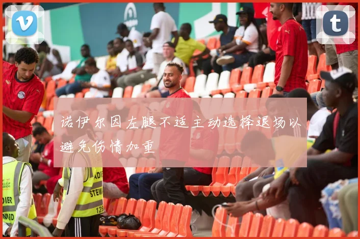 诺伊尔因左腿不适主动选择退场以避免伤情加重