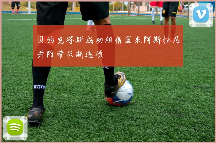 贝西克塔斯成功租借国米阿斯拉尼并附带买断选项
